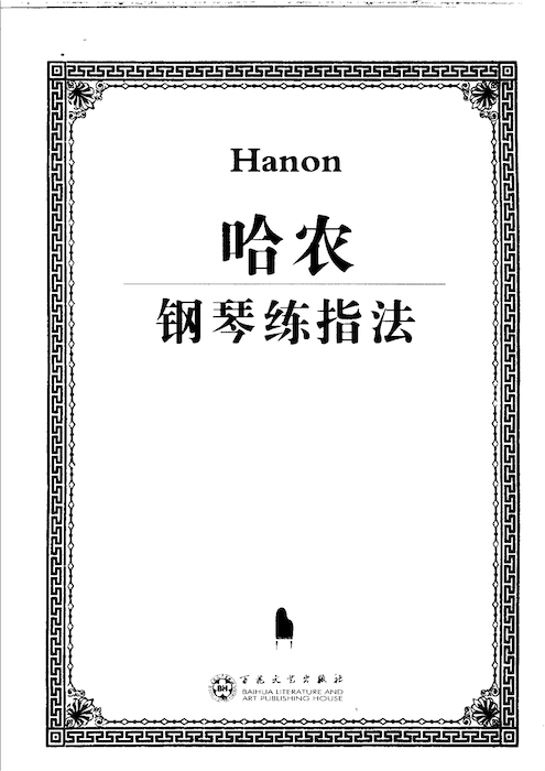 哈農鋼琴練指法