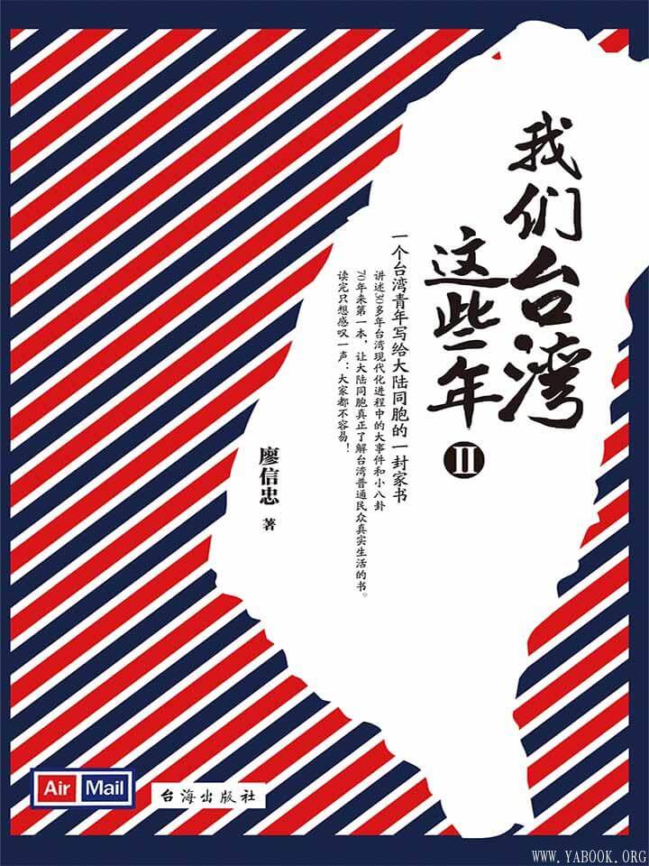 我們台灣這些年（二）