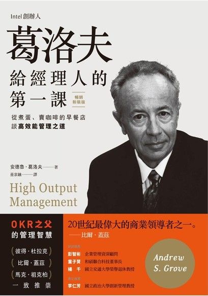 格魯夫給經理人的第一課：英特爾創始人自述