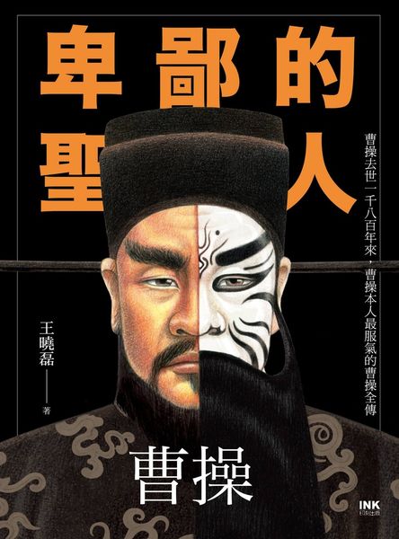 卑鄙的聖人：曹操