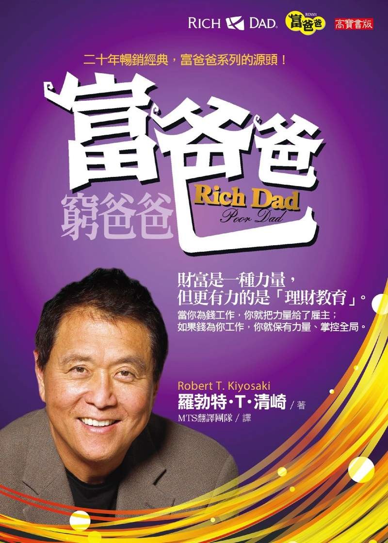 窮爸爸富爸爸