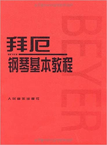 拜厄鋼琴基本教程