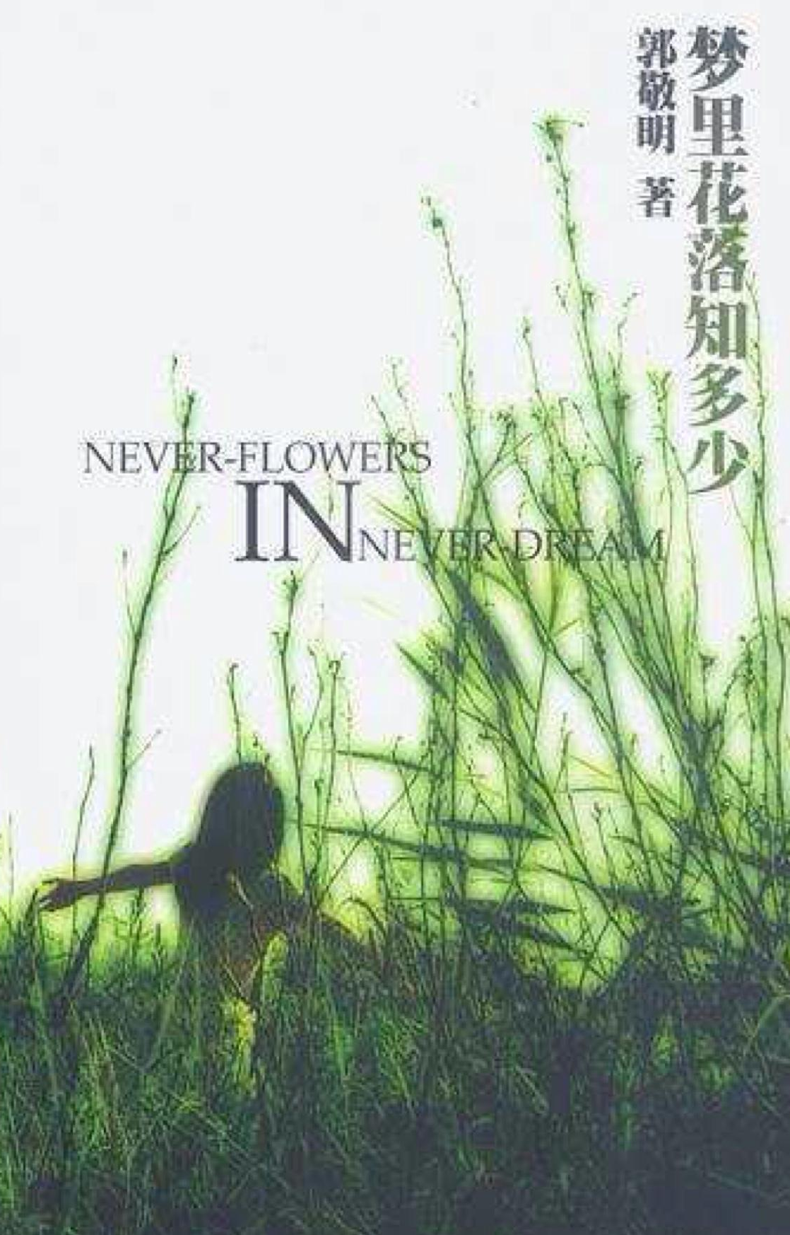 夢里花落知多少