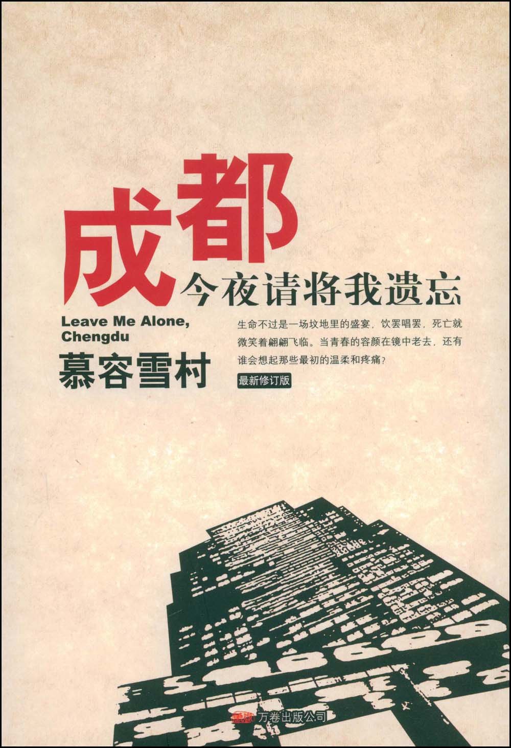 成都，今夜請將我遺忘