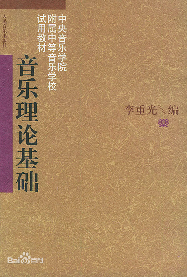 音樂理論基礎：最權威的中文樂理教本