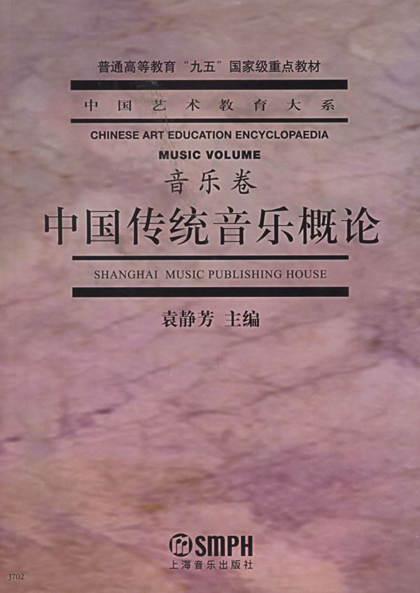 中國傳統音樂概論