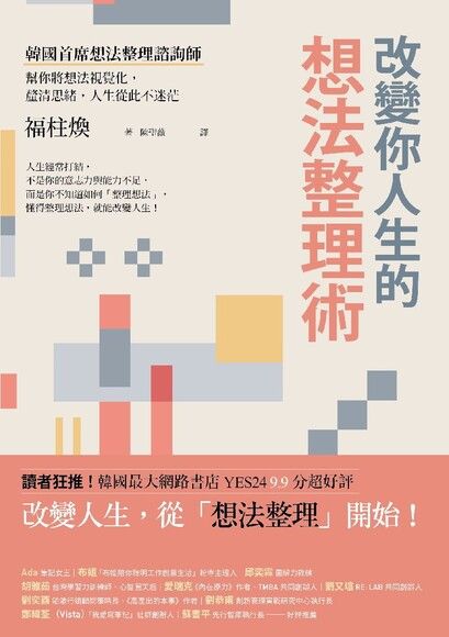 改變你人生的想法整理術