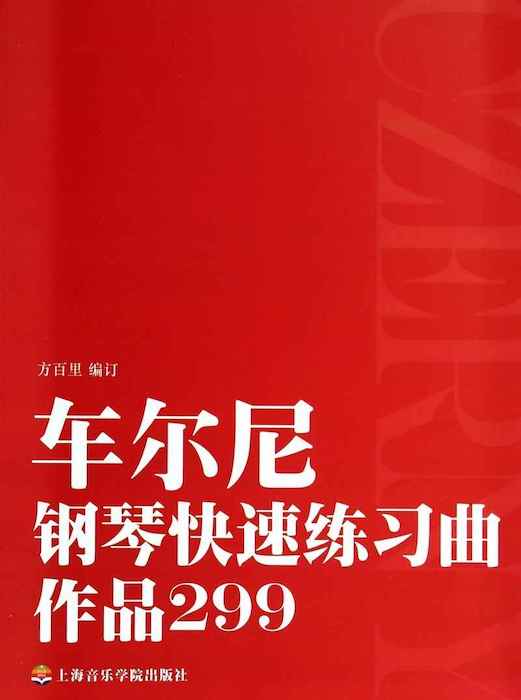 車爾尼鋼琴快速練習曲（作品299）