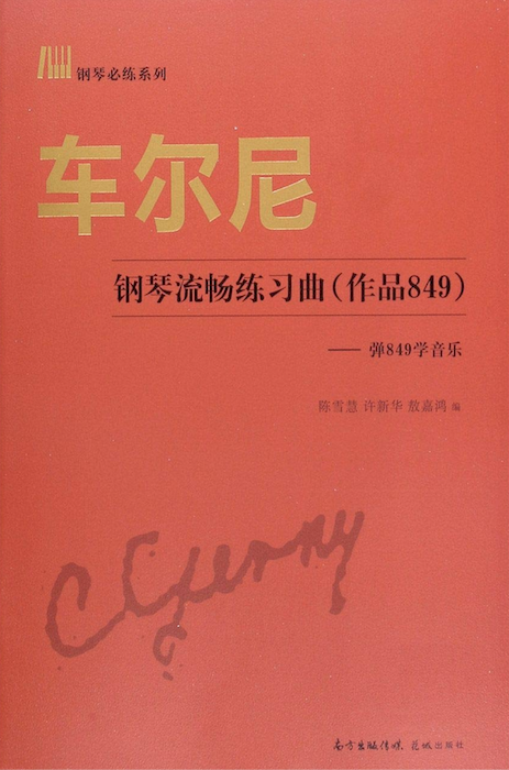 車爾尼鋼琴流暢練習曲（作品849）