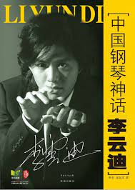 中國鋼琴神話李雲迪