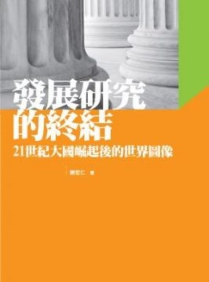 發展研究的終結：21世紀大國崛起後的世界圖像
