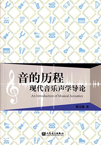 音的歷程：現代音樂聲學導論