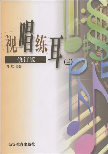 視唱練耳（三）