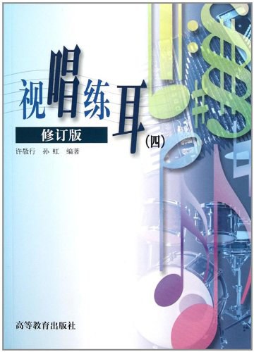 視唱練耳（四）