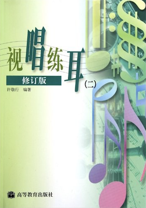 視唱練耳（二）