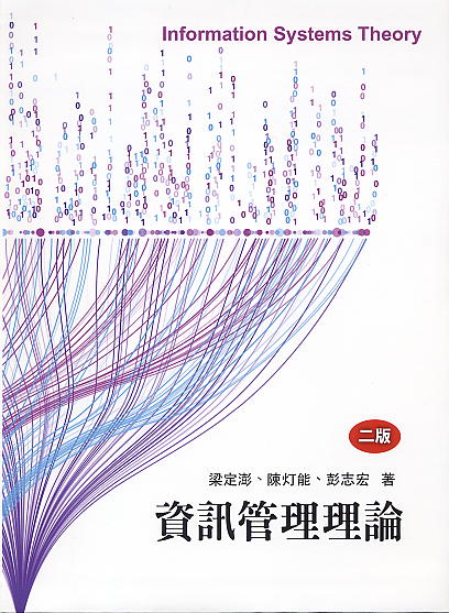 資訊管理理論2/e