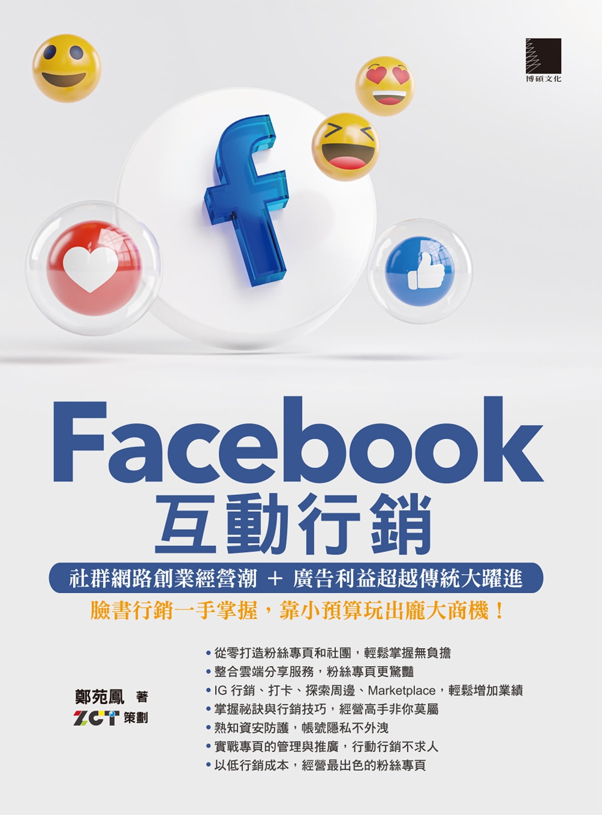 Facebook互動行銷