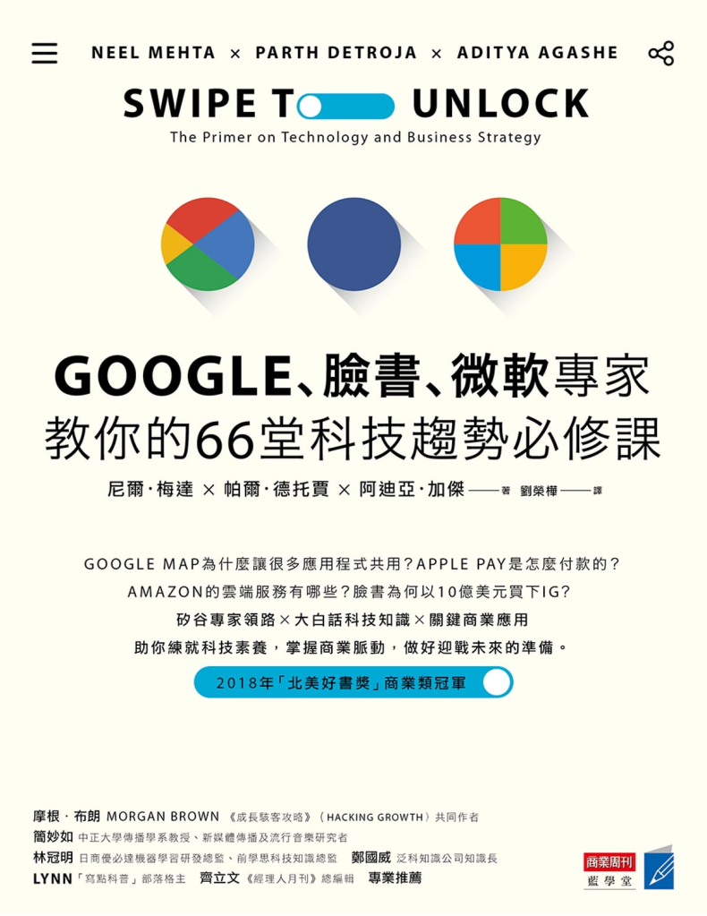 Google、臉書、微軟專家教你的66堂科技趨勢必修課