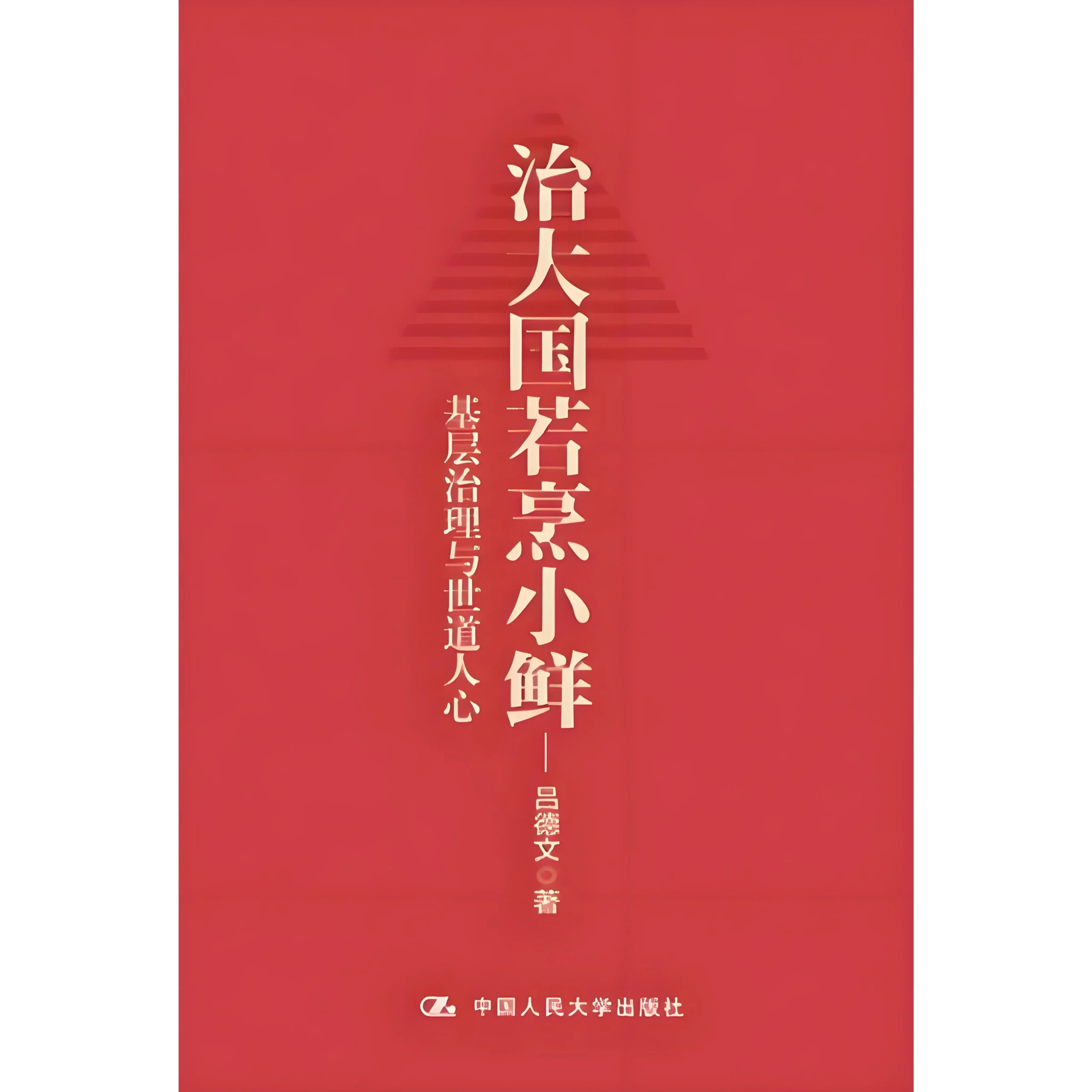 治大国若烹小鲜