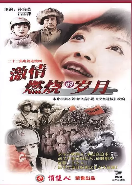 激情燃烧的岁月