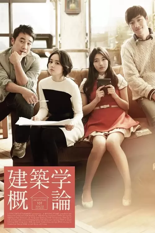 건축학개론