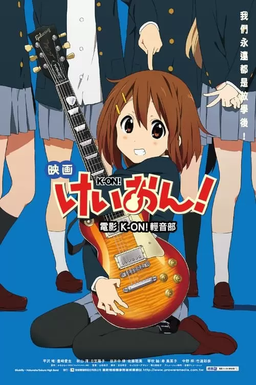 映画けいおん！