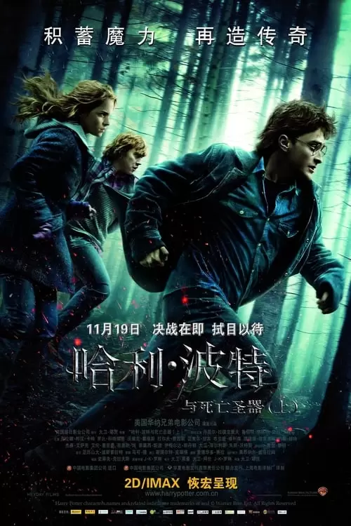 Harry Potter and the Deathly Hallows: Part 1