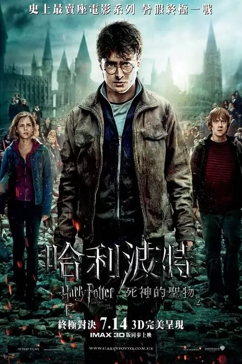 Harry Potter and the Deathly Hallows: Part 2