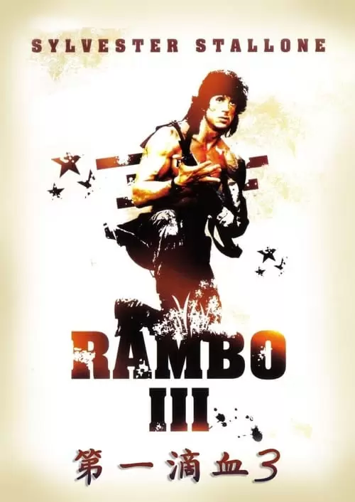 Rambo III