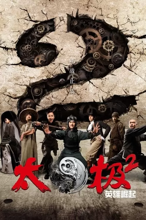 太極２ 英雄崛起