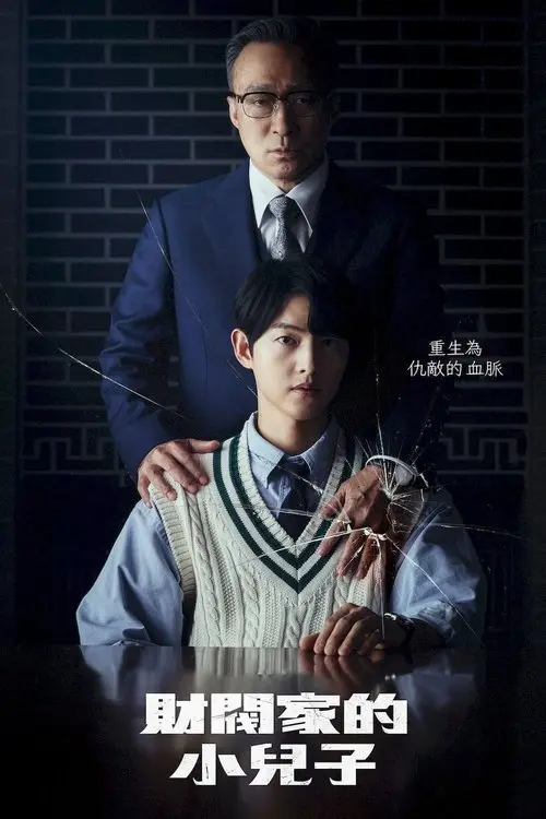 재벌집 막내아들