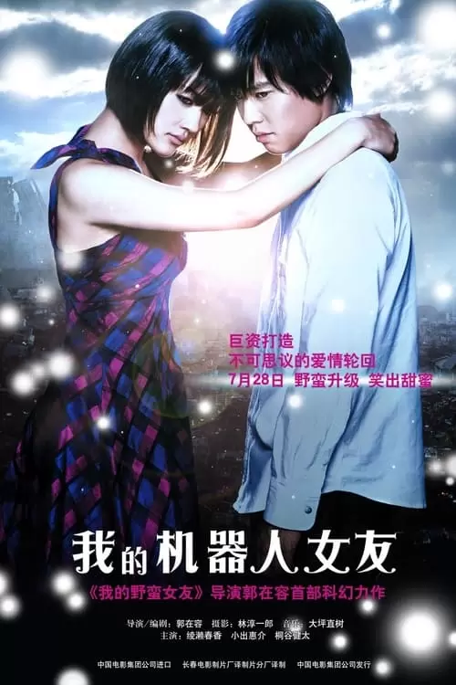 僕の彼女はサイボーグ
