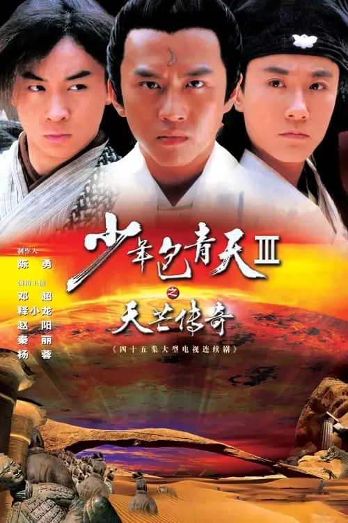 少年包青天Ⅲ之天芒传奇