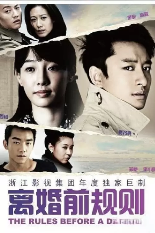 离婚前规则