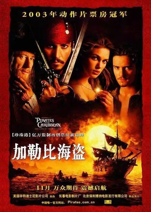 Pirates of the Caribbean: The Curse of the Black Pearl