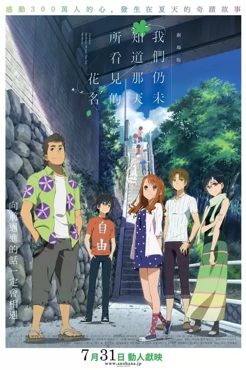 劇場版 あの日見た花の名前を僕達はまだ知らない。