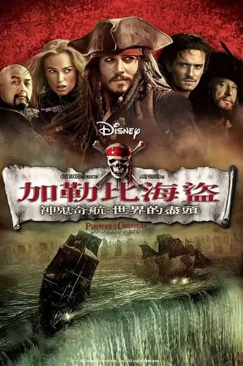 Pirates of the Caribbean: At World’s End