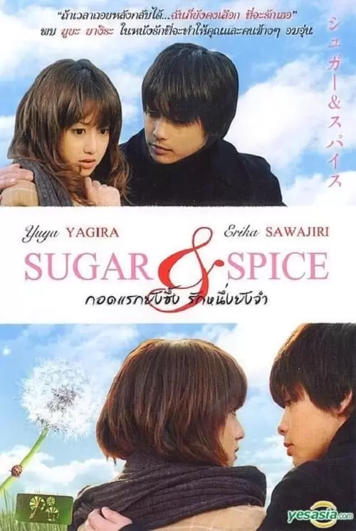 シュガー＆スパイス ～風味絶佳～