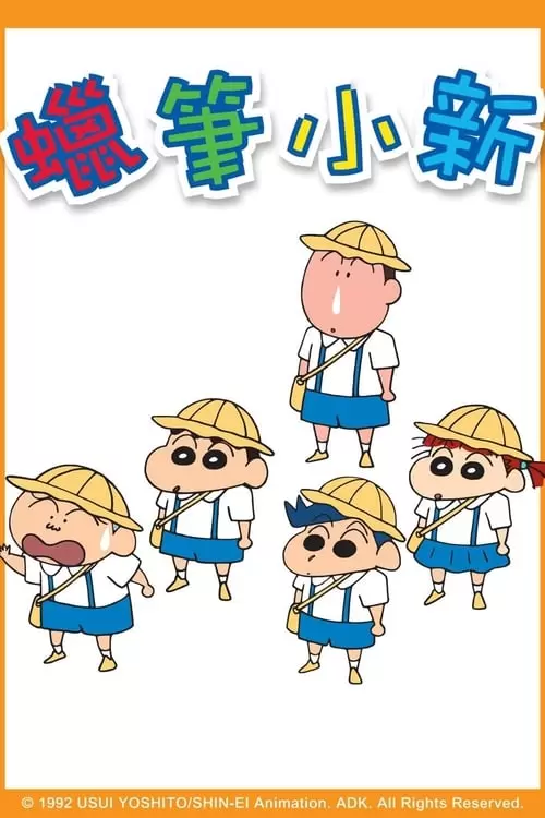 クレヨンしんちゃん