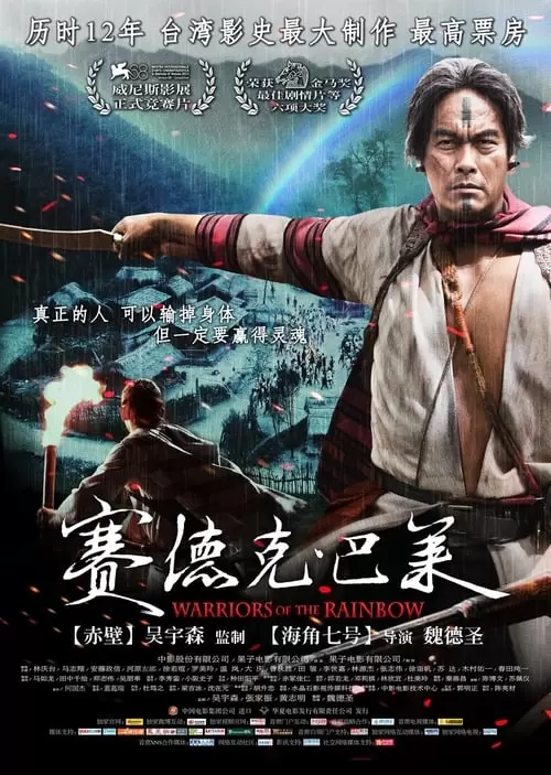 賽德克‧巴萊：彩虹橋