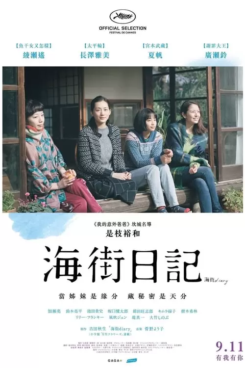 海街diary