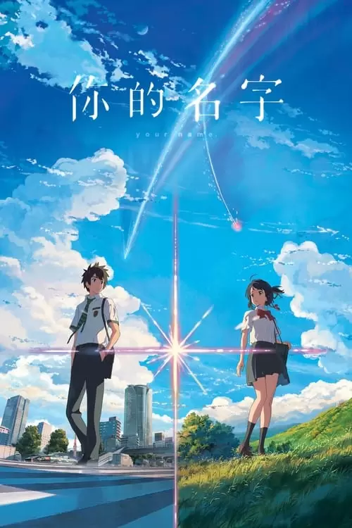 君の名は。