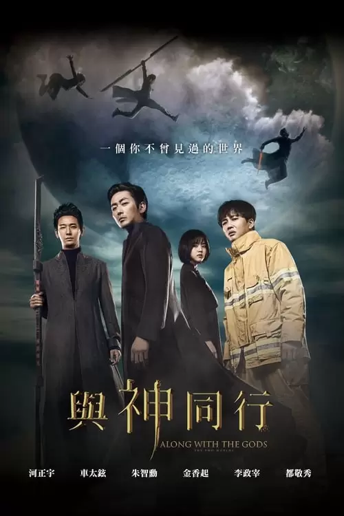 신과함께-죄와 벌