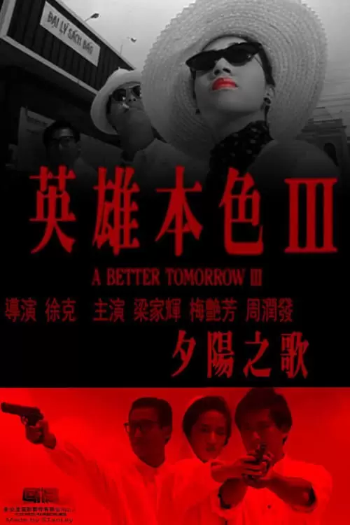 英雄本色3：夕阳之歌