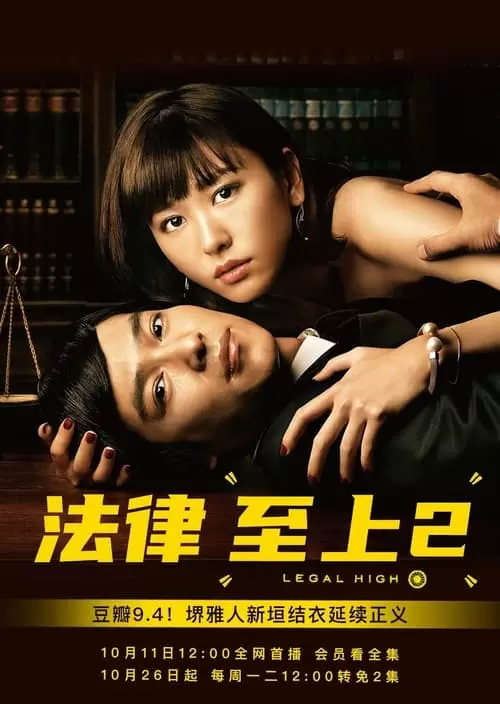 リーガル・ハイ