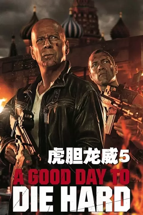 A Good Day to Die Hard