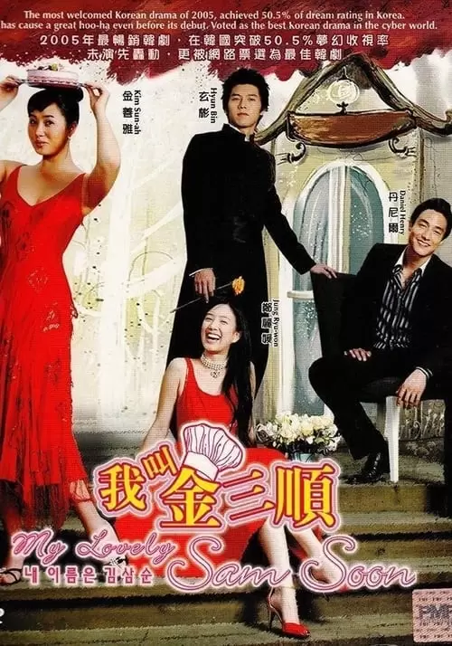 내 이름은 김삼순