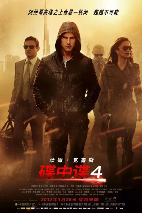 Mission: Impossible – Ghost Protocol