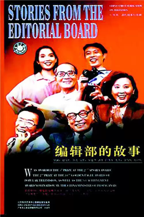 编辑部的故事