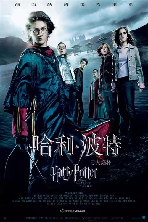 Harry Potter and the Goblet of Fire